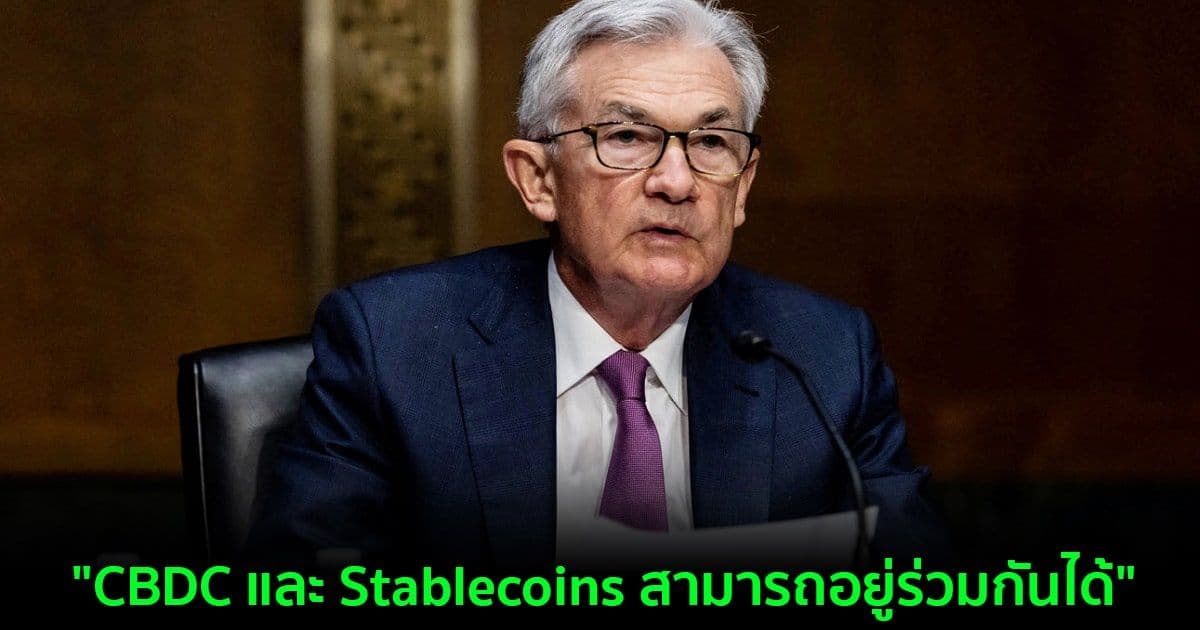 "CBDC และ Stablecoins สามารถอยู่ร่วมกันได้" ประธาน FED กล่าว