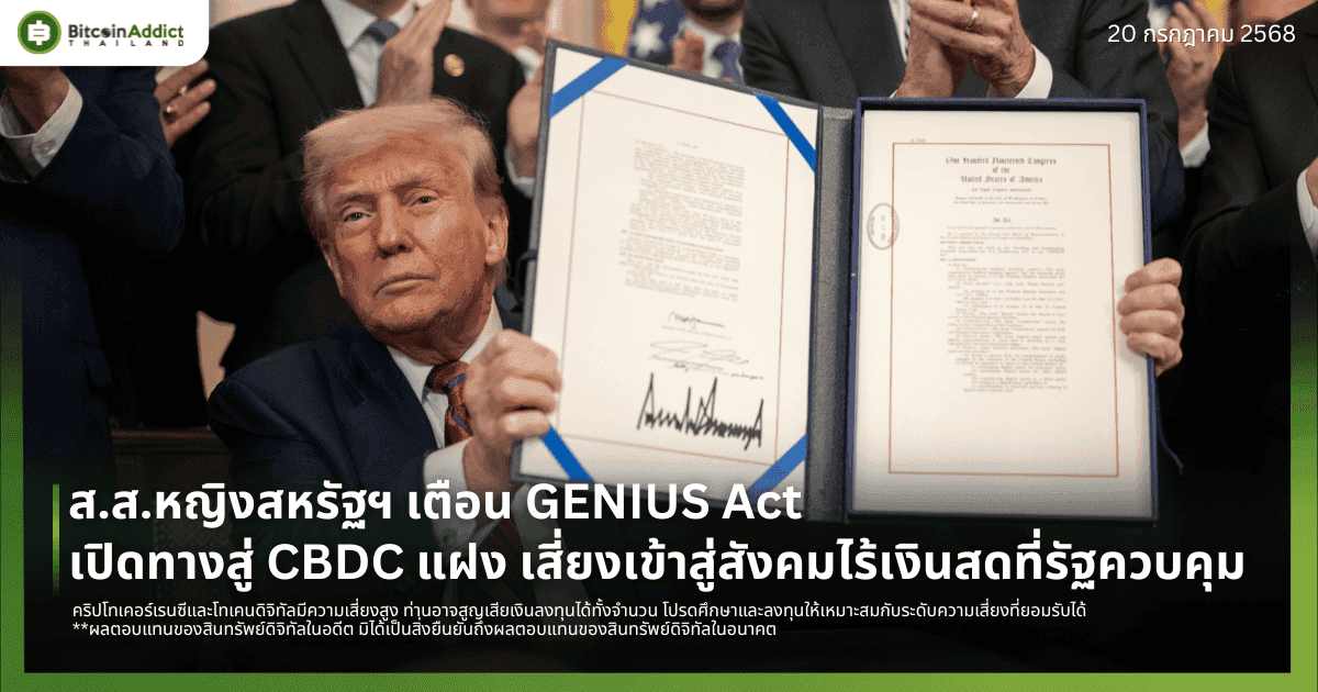 ส.ส.หญิงสหรัฐฯ เตือน GENIUS Act เปิดทางสู่ CBDC แฝง เสี่ยงเข้าสู่สังคมไร้เงินสดที่รัฐควบคุม
