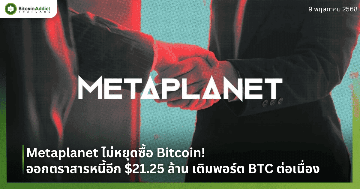 Metaplanet ไม่หยุดซื้อ Bitcoin! ออกตราสารหนี้อีก $21.25 ล้าน เติมพอร์ต BTC ต่อเนื่อง