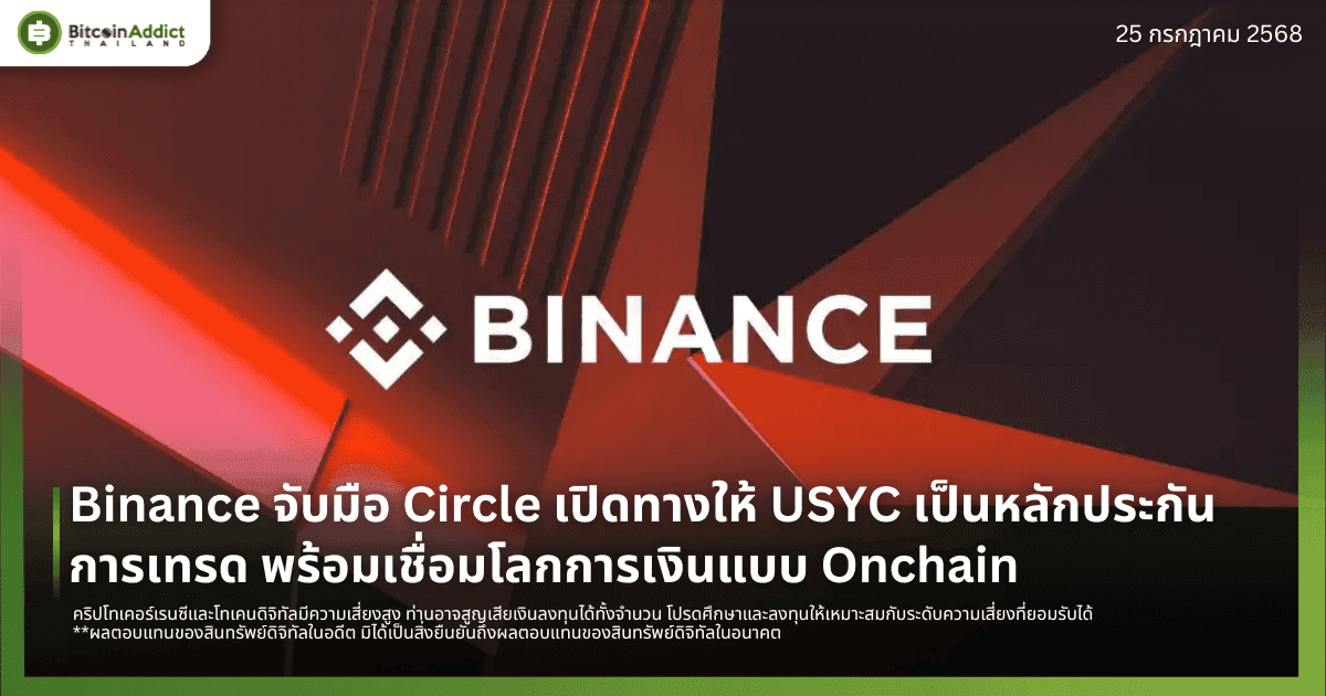 Binance จับมือ Circle เปิดทางให้ USYC เป็นหลักประกันการเทรด พร้อมเชื่อมโลกการเงินแบบ Onchain
