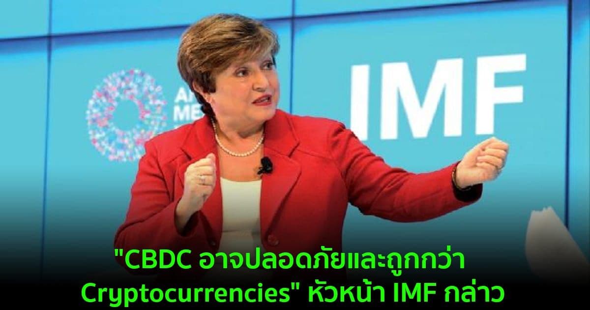 "CBDC อาจปลอดภัยและถูกกว่า Cryptocurrencies" หัวหน้า IMF กล่าว