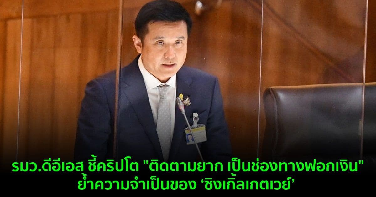 รมว.ดีอีเอส ชี้คริปโต "ติดตามยาก เป็นช่องทางฟอกเงิน" ย้ำความจำเป็นของ ‘ซิงเกิ้ลเกตเวย์’