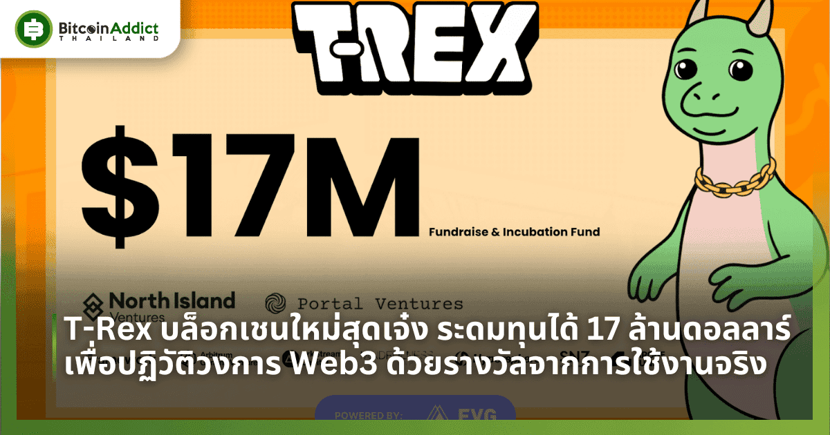 T-Rex บล็อกเชนใหม่สุดเจ๋ง ระดมทุนได้ 17 ล้านดอลลาร์ เพื่อปฏิวัติวงการ Web3 ด้วยรางวัลจากการใช้งานจริง