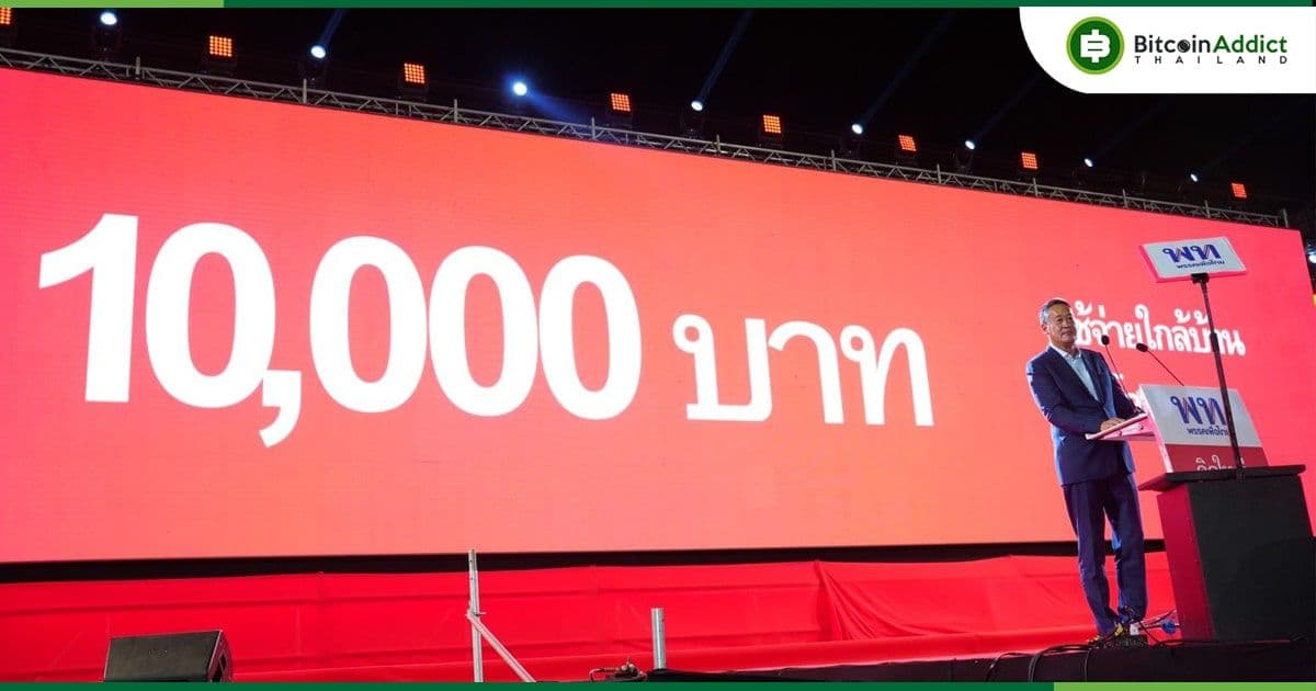 แตกกระเป๋า เงินดิจิทัล 10,000 บาท ของพรรคเพื่อไทย ทำได้จริงหรือ?