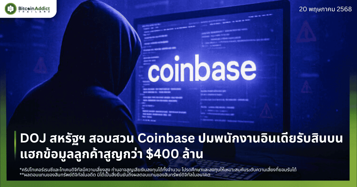 DOJ สหรัฐฯ สอบสวน Coinbase ปมพนักงานอินเดียรับสินบน แฮกข้อมูลลูกค้าสูญกว่า $400 ล้าน
