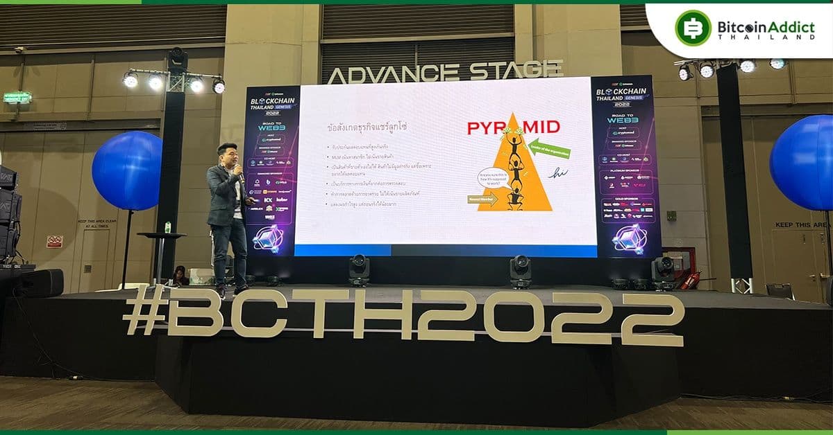 เปิดโปงความจริงของคนไทยกับแชร์ลูกโซ่คริปโทฯ กับ พ.ต.อ. ปองพลที่งาน BCTH 2022