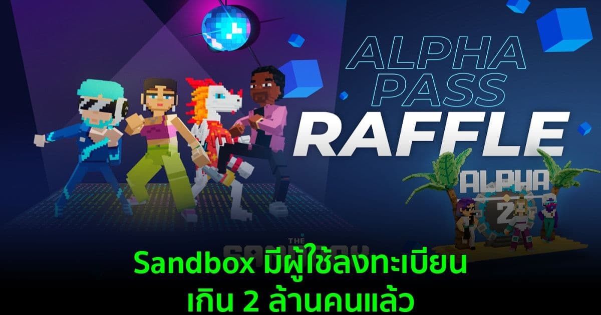 Sandbox มีผู้ใช้ที่ลงทะเบียนเกิน 2 ล้านคนแล้ว พร้อมกับการเปิดตัว Alpha ซีซั่น 2