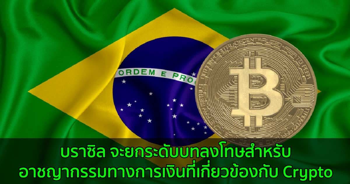 บราซิล จะยกระดับบทลงโทษสำหรับอาชญากรรมทางการเงินที่เกี่ยวข้องกับ Crypto
