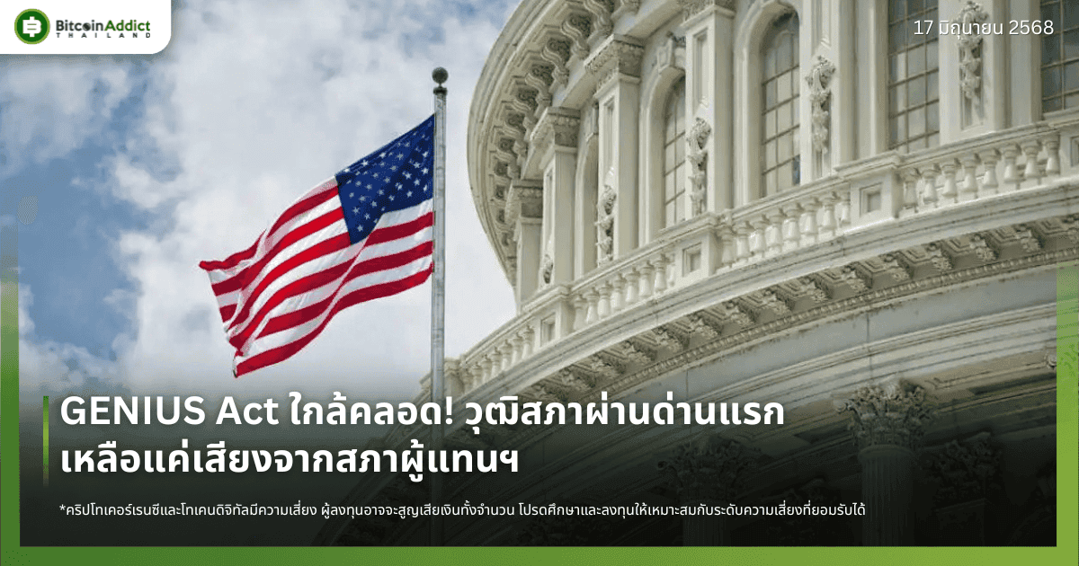 GENIUS Act ใกล้คลอด! วุฒิสภาผ่านด่านแรก เหลือแค่เสียงจากสภาผู้แทนฯ