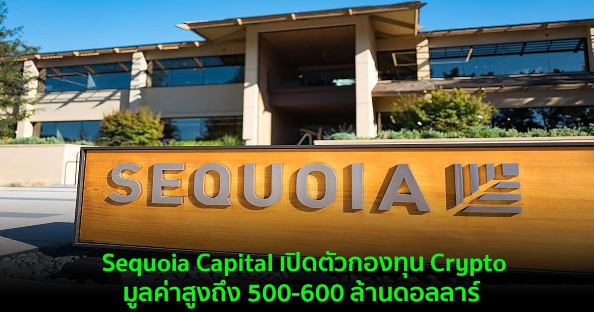 Sequoia Capital เปิดตัวกองทุน Crypto มูลค่าสูงถึง 500-600 ล้านดอลลาร์