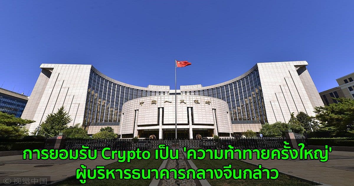 การยอมรับ Crypto เป็น 'ความท้าทายครั้งใหญ่' ผู้บริหารธนาคารกลางจีนกล่าว