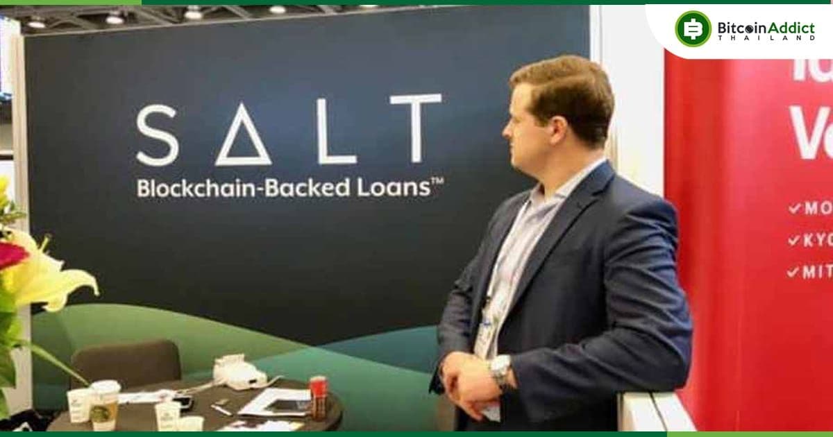 SALT แพลตฟอร์มให้กู้ยืม Crypto ประกาศปิดฝากถอนเงินชั่วคราว