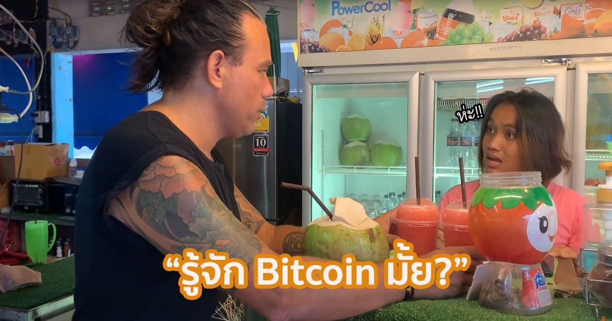 ไปดูครอบครัวของ Taihuttu ชายที่ขายทุกสิ่งอย่างเพื่อซื้อ Bitcoin เอาตัวรอดได้อย่างไรใน 40 ประเทศเป็นเวลา 4 ปี