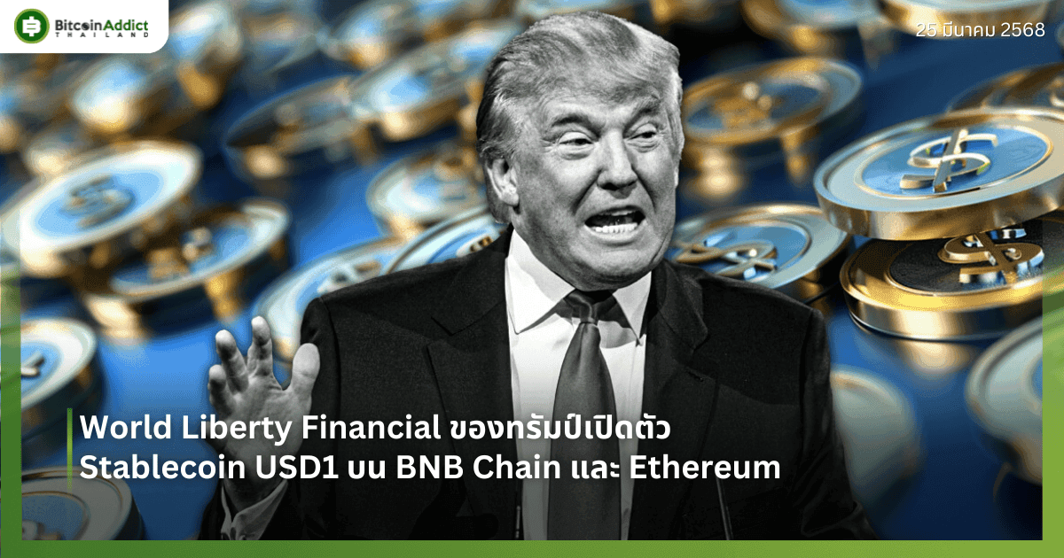 World Liberty Financial ของทรัมป์เปิดตัว Stablecoin USD1 บน BNB Chain และ Ethereum