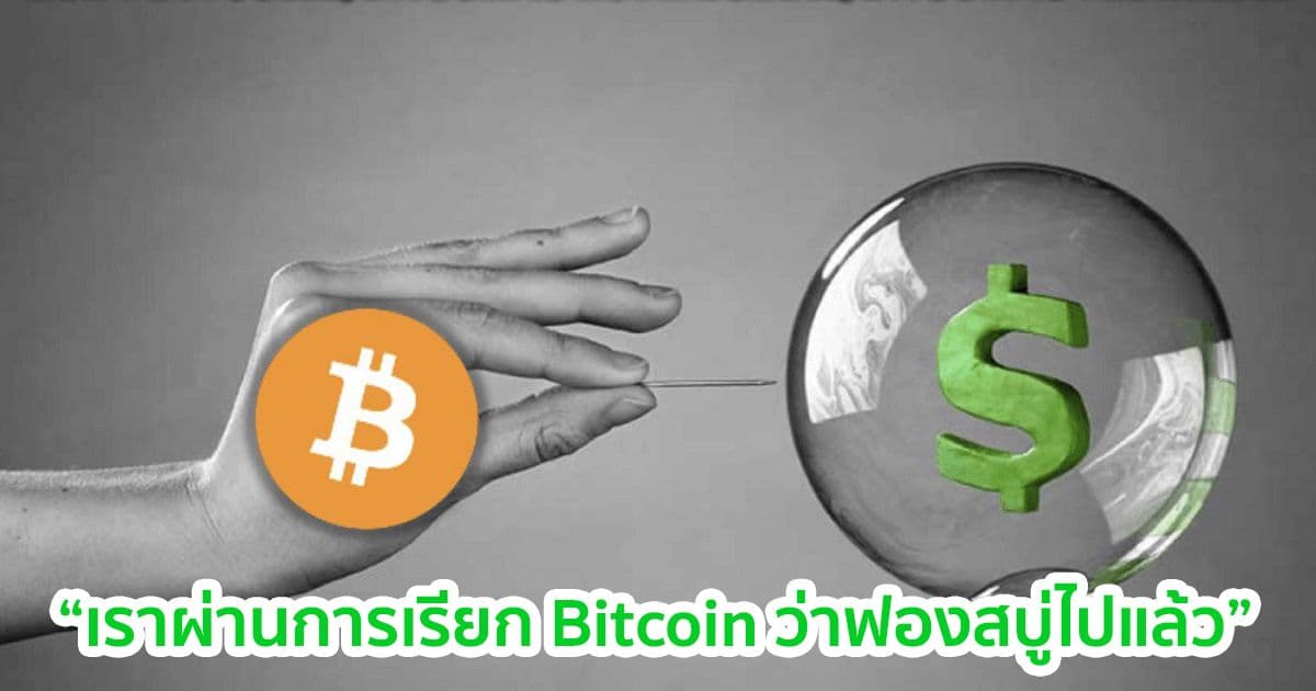 "Bitcoin ไม่ใช่ฟองสบู่อีกต่อไป" Amber Group CEO กล่าว