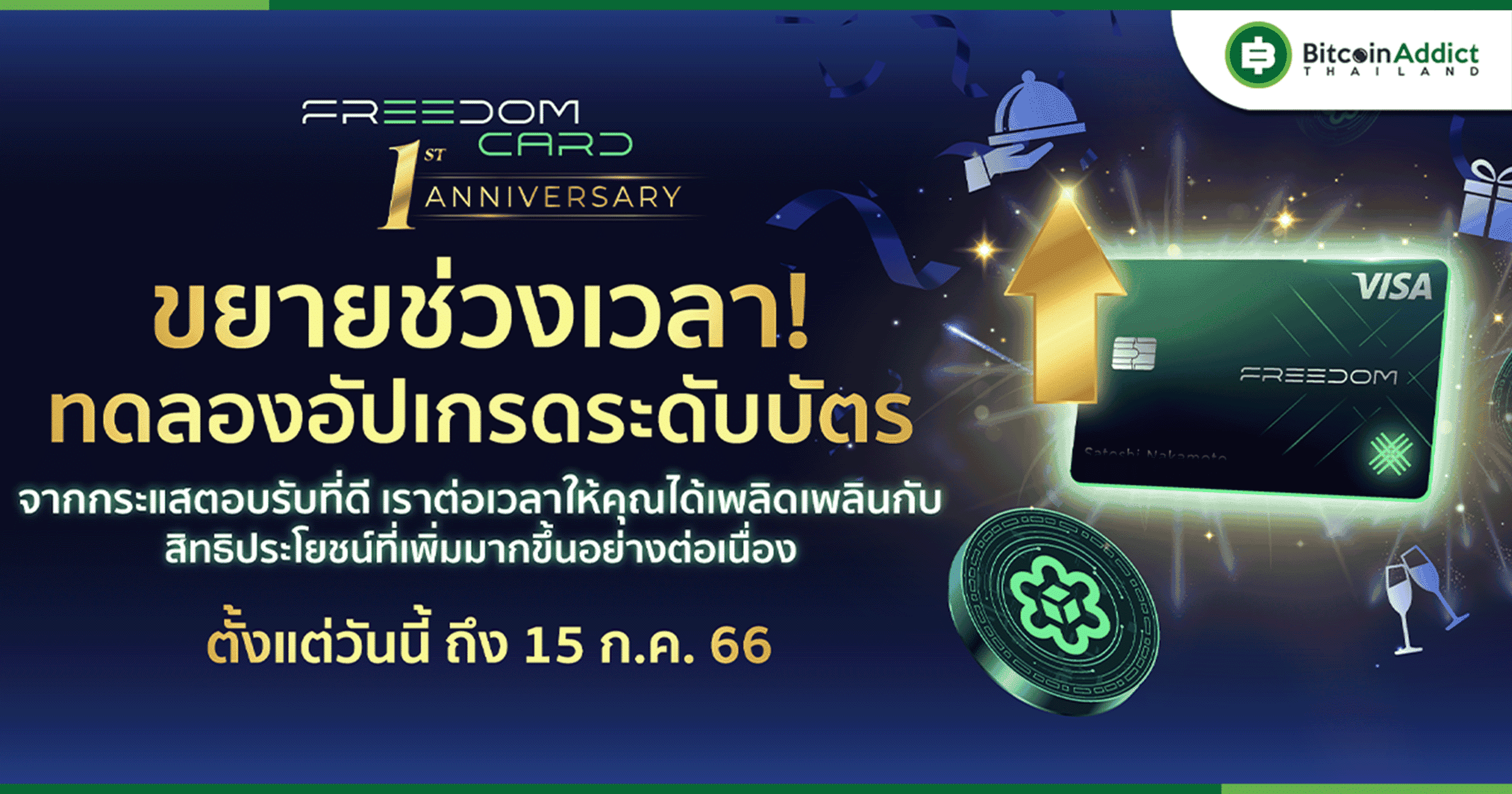 Freedom Card ขยายเวลาช่วงฟรีอัปเกรดระดับบัตรถึง 15 ก.ค. 66 นี้