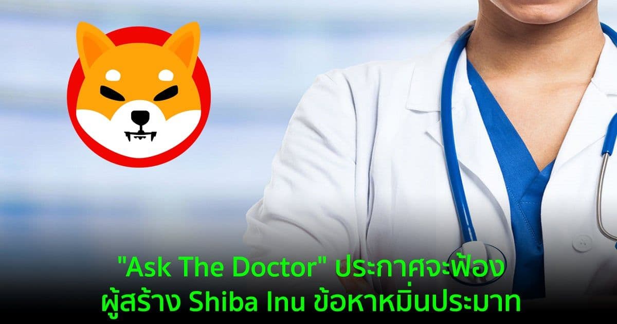 "Ask The Doctor" แพลตฟอร์มถามตอบทางการแพทย์ ประกาศจะฟ้องผู้สร้าง Shiba Inu ข้อหาหมิ่นประมาท