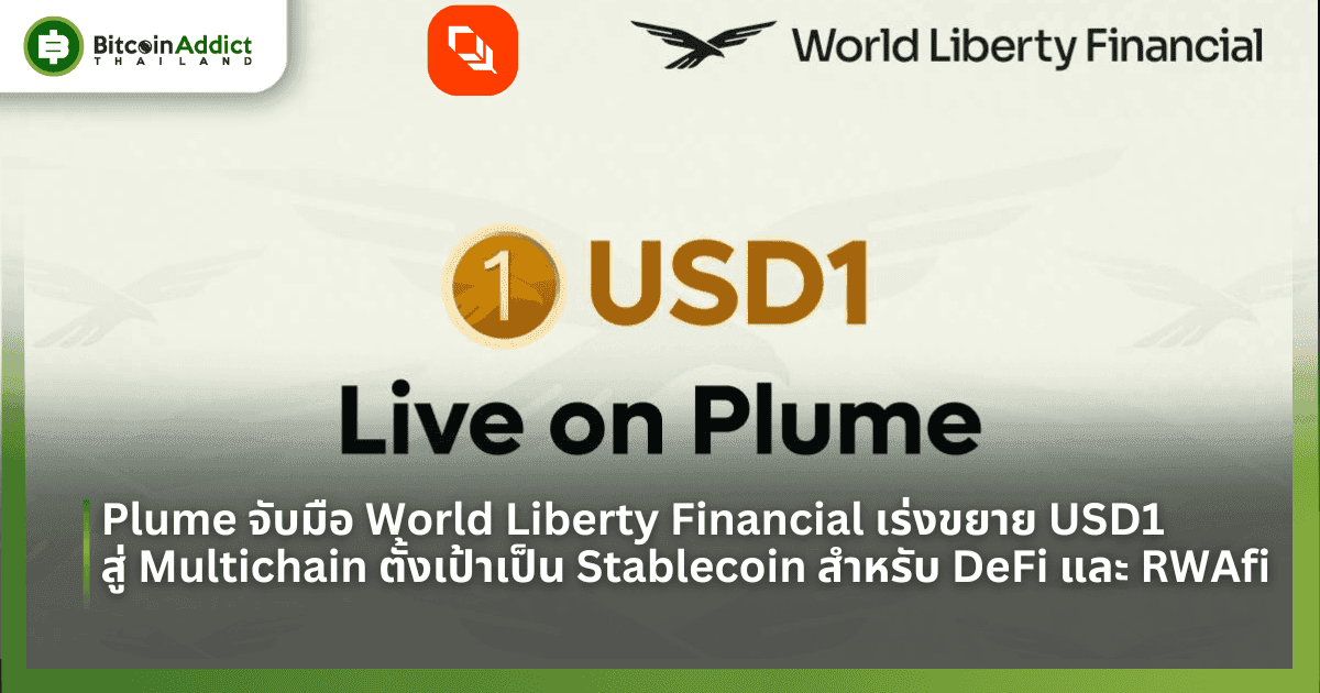 Plume จับมือ World Liberty Financial เร่งขยาย USD1 สู่ Multichain ตั้งเป้าเป็น Stablecoin สำหรับโลก DeFi และ RWAfi