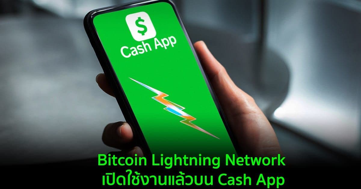 Bitcoin Lightning Network เปิดใช้งานแล้วบน Cash App