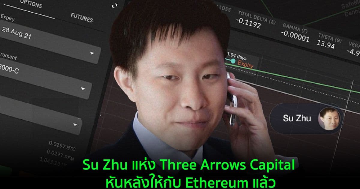 Su Zhu แห่ง Three Arrows Capital หันหลังให้กับ Ethereum แล้ว