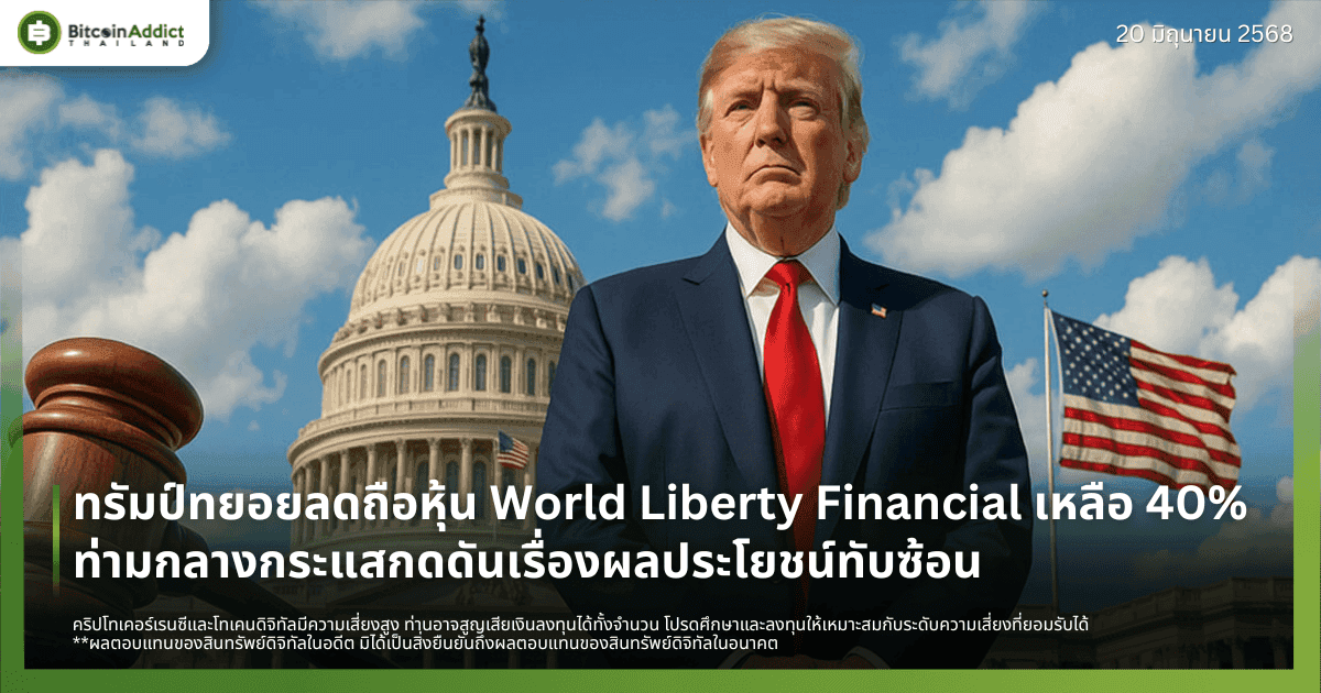ทรัมป์ทยอยลดถือหุ้นใน World Liberty Financial เหลือ 40% ท่ามกลางกระแสกดดันเรื่องผลประโยชน์ทับซ้อนในวงการคริปโต