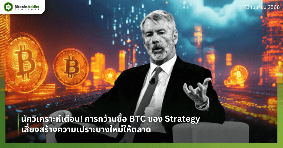 นักวิเคราะห์เตือน! การกว้านซื้อ BTC ของ Strategy เสี่ยงสร้างความเปราะบางใหม่ให้ตลาด