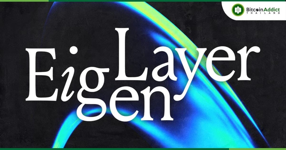 EigenLayer เปิดเผยโร้ดแมปสุดท้ายก่อนเปิดตัว Mainnet