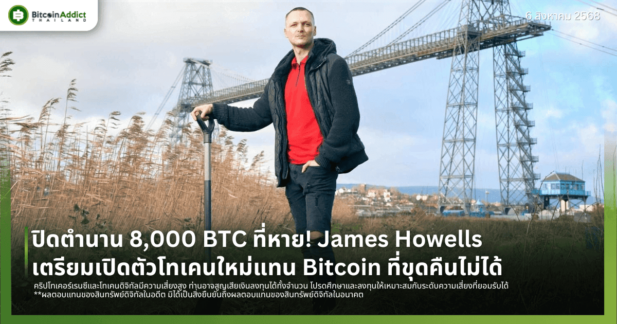 ปิดตำนาน 8,000 BTC ที่หาย! James Howells เตรียมเปิดตัวโทเคนใหม่แทน Bitcoin ที่ขุดคืนไม่ได้