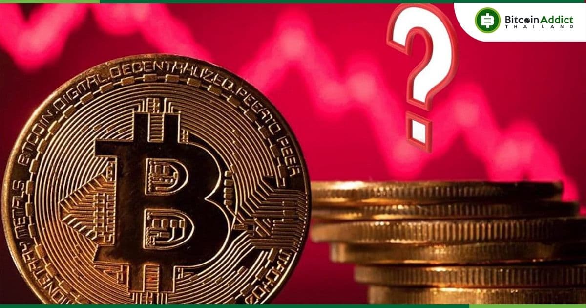 เก่งหลังเกม : ทำไมราคา Bitcoin ถึงลดลง แตะระดับต่ำสุดในรอบ 6 สัปดาห์ ?