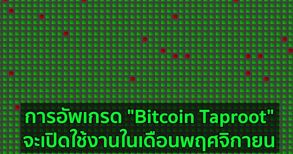 การอัพเกรด "Bitcoin Taproot" เตรียมเปิดใช้งานในเดือนพฤศจิกายน