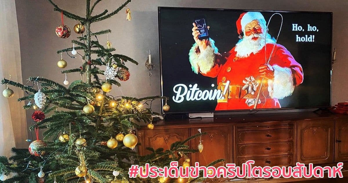 สรุปประเด็นข่าว Cryptocurrency ในรอบสัปดาห์ 19 – 25 ธันวาคม 2021