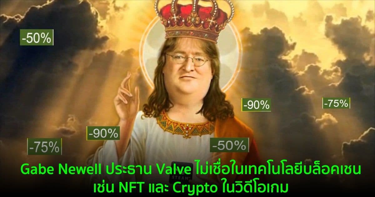 Gabe Newell ประธาน Valve ไม่เชื่อในเทคโนโลยีบล็อคเชน เช่น NFT และ Crypto ในวิดีโอเกม