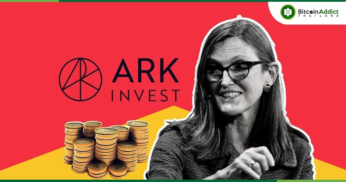 ARK ของ Cathie Wood เททิ้งหุ้น Grayscale Bitcoin Trust กว่า 800,000 หุ้น พร้อมกับซื้อหุ้น Block เพิ่ม