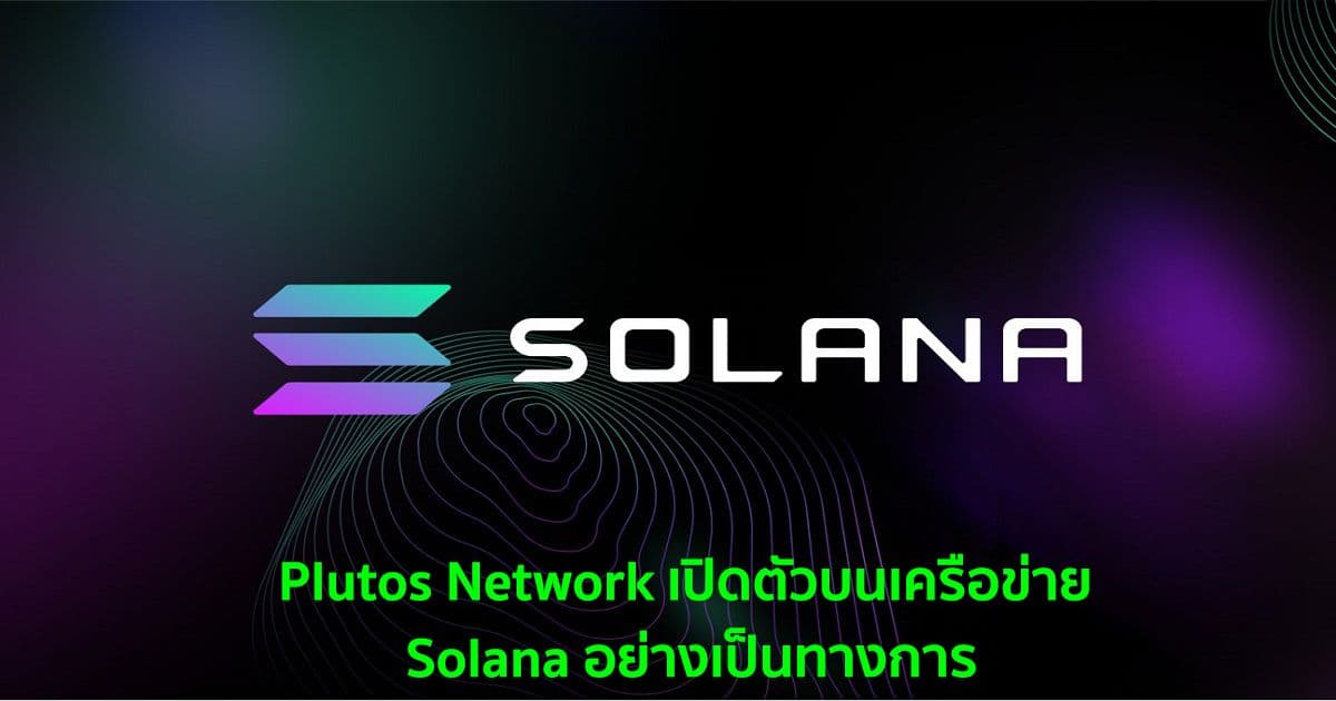 Plutos Network เปิดตัวบนเครือข่าย Solana อย่างเป็นทางการ