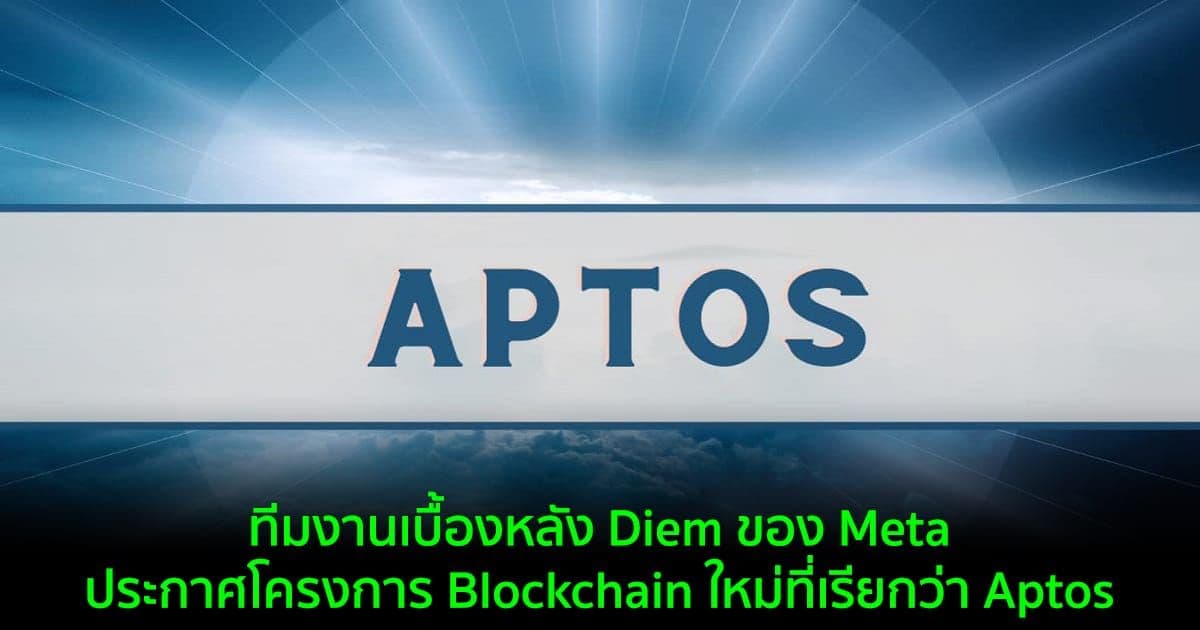 ทีมงานเบื้องหลัง Diem ของ Meta ประกาศโครงการ Blockchain ใหม่ที่เรียกว่า Aptos