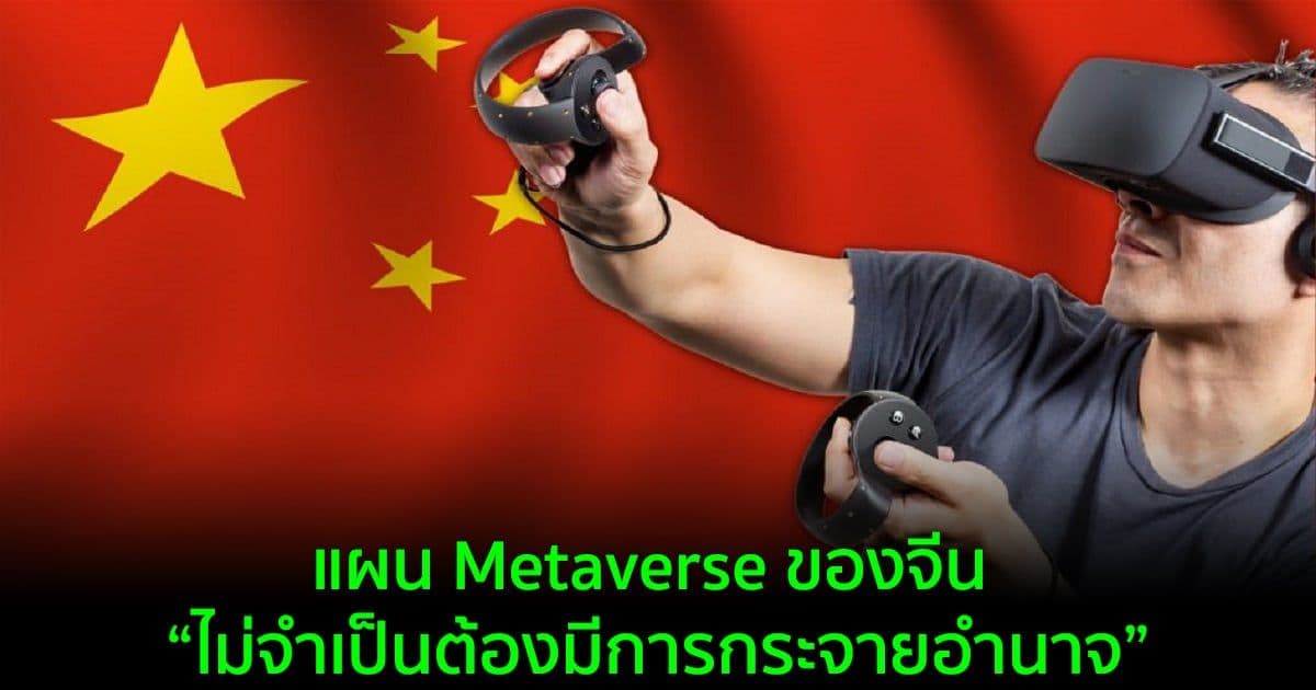 แผน Metaverse ของจีน : ไม่จำเป็นต้องมีการกระจายอำนาจ