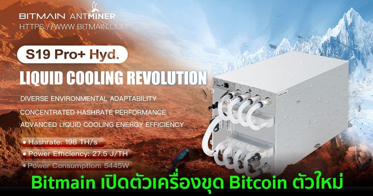 Bitmain เปิดตัวเครื่องขุด Bitcoin ตัวใหม่ชื่อ Antminer S19 Pro+ Hyd ความแรง 198 Terahash