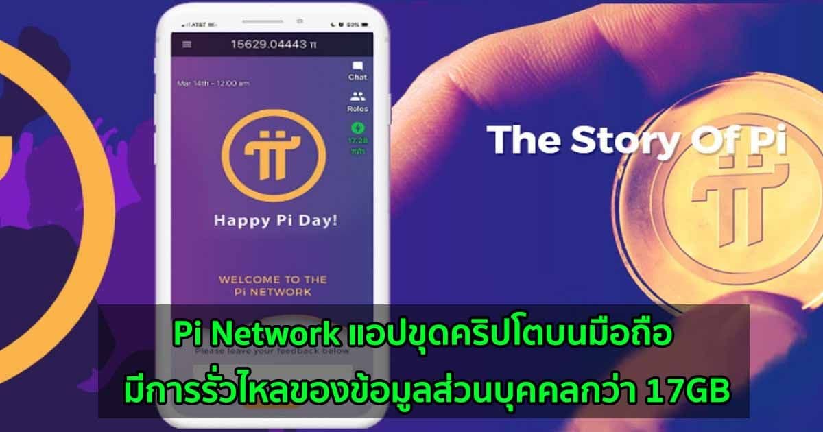 Pi Network แอปขุดคริปโตบนมือถือ มีการรั่วไหลของข้อมูลส่วนบุคคลกว่า 17GB