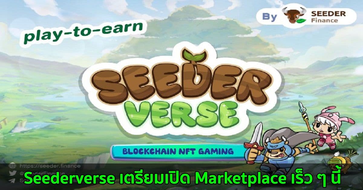 Seederverse  เตรียมเปิด Marketplace เร็ว ๆ นี้