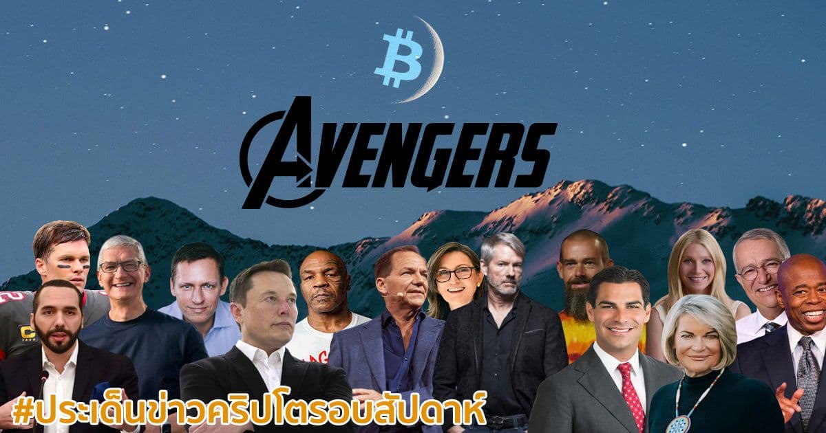 สรุปประเด็นข่าว Cryptocurrency ในรอบสัปดาห์ 7 - 13 พฤศจิกายน 2021