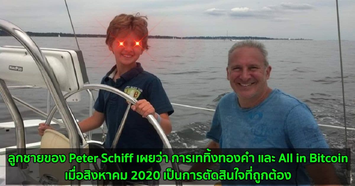 ลูกชายของ Peter Schiff เผยว่า การเททิ้งทองคำ และ All in Bitcoin เมื่อสิงหาคม 2020 เป็นการตัดสินใจที่ถูกต้อง