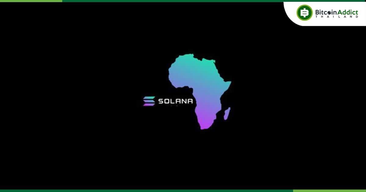 Solana เป็นผู้นำการมีส่วนร่วมของชุมชนและผลักดันการนำบล็อคเชนมาใช้ในแอฟริกา