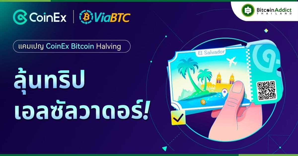 เข้าร่วมแคมเปญ Bitcoin Halving ของ CoinEx และ ViaBTC เพื่อลุ้นรางวัลทริป 7 วันสู่เอลซัลวาดอร์