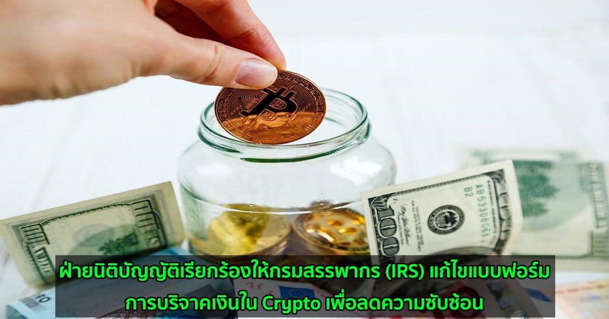 ฝ่ายนิติบัญญัติเรียกร้องให้กรมสรรพากร (IRS) แก้ไขแบบฟอร์มการบริจาคเงินใน Crypto เพื่อลดความซับซ้อน