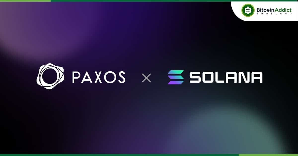 Paxos ผู้ออก Stablecoin ได้รับไฟเขียวจาก นิวยอร์ก ในการเปิดตัวผลิตภัณฑ์บน Solana blockchain