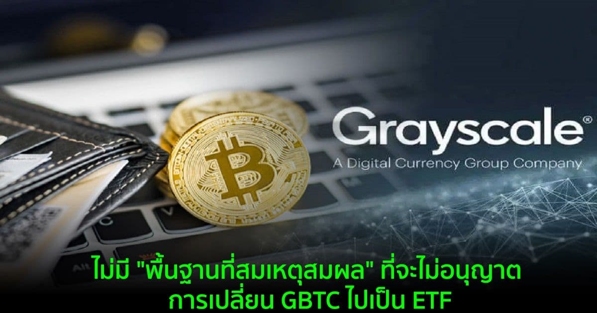 Coinbase สนับสนุนการเปลี่ยน Grayscale Bitcoin Trust ไปเป็น ETF