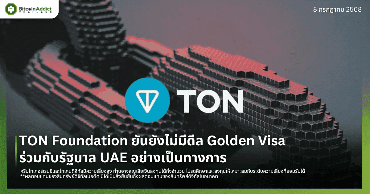 TON Foundation ยันยังไม่มีดีล Golden Visa ร่วมกับรัฐบาล UAE อย่างเป็นทางการ