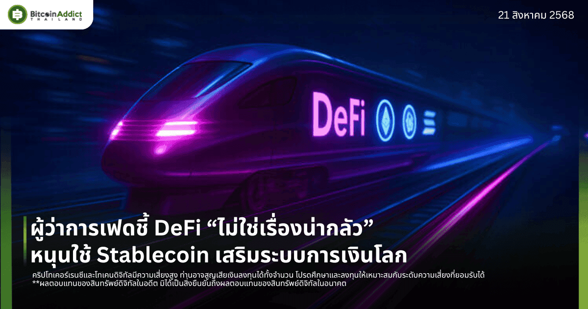 ผู้ว่าการเฟดชี้ DeFi “ไม่ใช่เรื่องน่ากลัว” หนุนใช้ Stablecoin เสริมระบบการเงินโลก