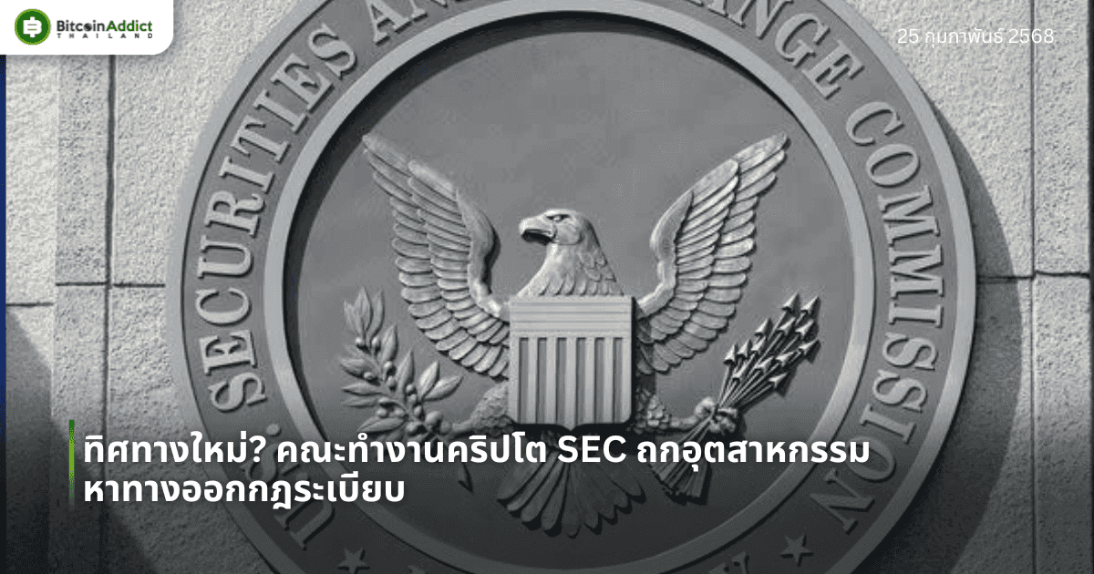 ทิศทางใหม่? คณะทำงานคริปโต SEC ถกอุตสาหกรรม หาทางออกกฎระเบียบ