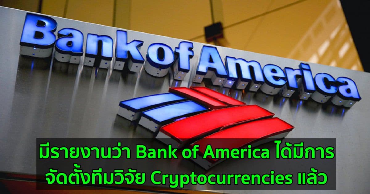 มีรายงานว่า Bank of America ได้มีการจัดตั้งทีมวิจัย Cryptocurrencies แล้ว